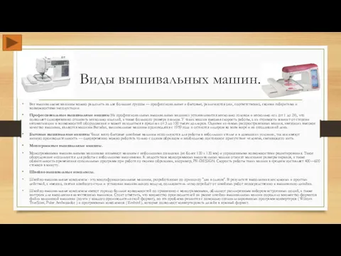 Виды вышивальных машин. Все вышивальные машины можно разделить на две