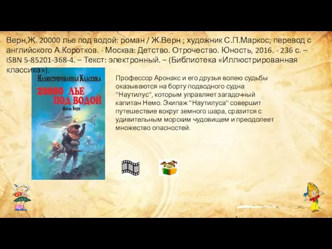 Профессор Аронакс и его друзья волею судьбы оказываются на борту