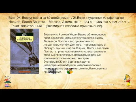 Знаменитый роман Жюля Верна об интересном пари, заключенном между путешественником