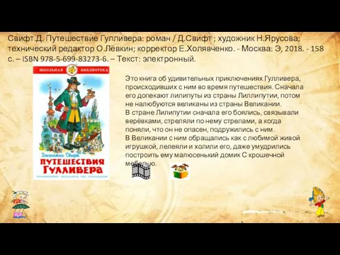 Свифт.Д. Путешествие Гулливера: роман / Д.Свифт ; художник Н.Ярусова; технический