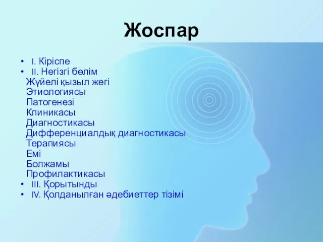 Жоспар I. Кіріспе II. Негізгі бөлім Жүйелі қызыл жегі Этиологиясы