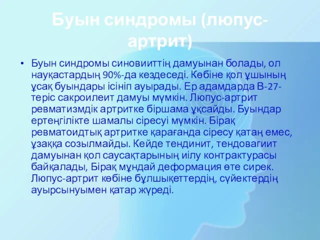 Буын синдромы (люпус-артрит) Буын синдромы синовииттің дамуынан болады, ол науқастардың