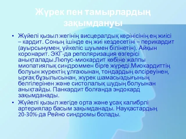 Жүрек пен тамырлардың зақымдануы Жүйелі қызыл жегінің висцералдық көрінісінің ең