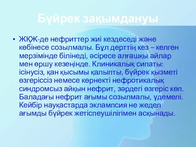 Бүйрек зақымдануы ЖҚЖ-де нефриттер жиі кездеседі және көбінесе созылмалы. Бұл