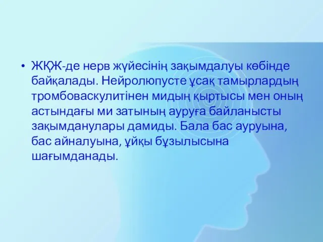 ЖҚЖ-де нерв жүйесінің зақымдалуы көбінде байқалады. Нейролюпусте ұсақ тамырлардың тромбоваскулитінен