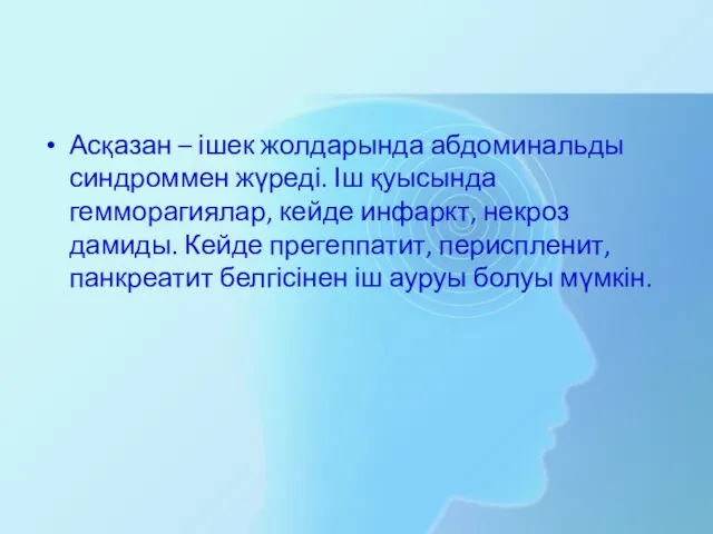 Асқазан – ішек жолдарында абдоминальды синдроммен жүреді. Іш қуысында гемморагиялар,