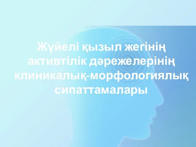 Жүйелі қызыл жегінің активтілік дәрежелерінің клиникалық-морфологиялық сипаттамалары