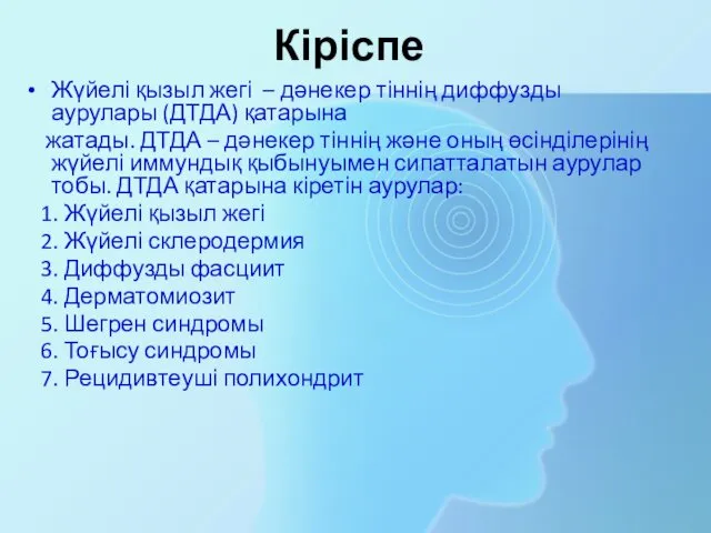 Кіріспе Жүйелі қызыл жегі – дәнекер тіннің диффузды аурулары (ДТДА)