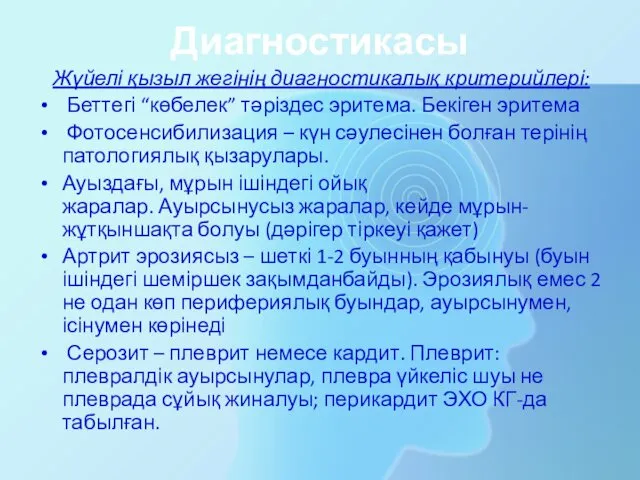 Диагностикасы Жүйелі қызыл жегінің диагностикалық критерийлері: Беттегі “көбелек” тәріздес эритема.