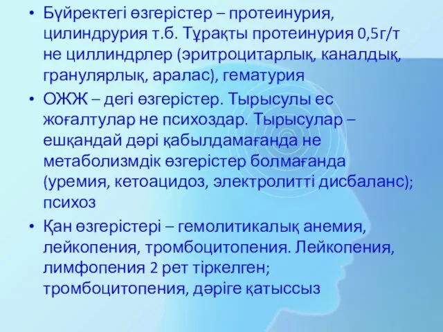 Бүйректегі өзгерістер – протеинурия, цилиндрурия т.б. Тұрақты протеинурия 0,5г/т не