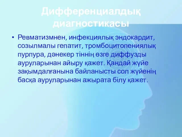 Дифференциалдық диагностикасы Ревматизмнен, инфекциялық эндокардит, созылмалы гепатит, тромбоцитопениялық пурпура, дәнекер