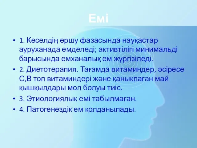 Емі 1. Кеселдің өршу фазасында науқастар ауруханада емделеді; активтілігі минимальді