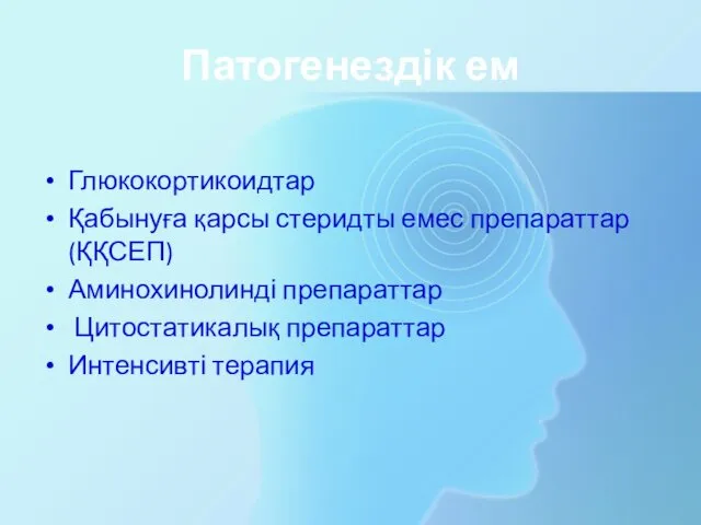 Патогенездік ем Глюкокортикоидтар Қабынуға қарсы стеридты емес препараттар (ҚҚСЕП) Аминохинолинді препараттар Цитостатикалық препараттар Интенсивті терапия