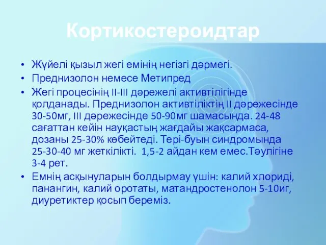 Кортикостероидтар Жүйелі қызыл жегі емінің негізгі дәрмегі. Преднизолон немесе Метипред