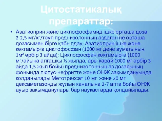 Цитостатикалық препараттар: Азатиоприн және циклофосфамид ішке орташа доза 2-2,5 мг/кг/тәул