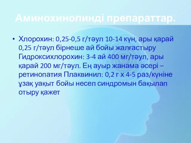 Аминохинолинді препараттар. Хлорохин: 0,25-0,5 г/тәул 10-14 күн, ары қарай 0,25