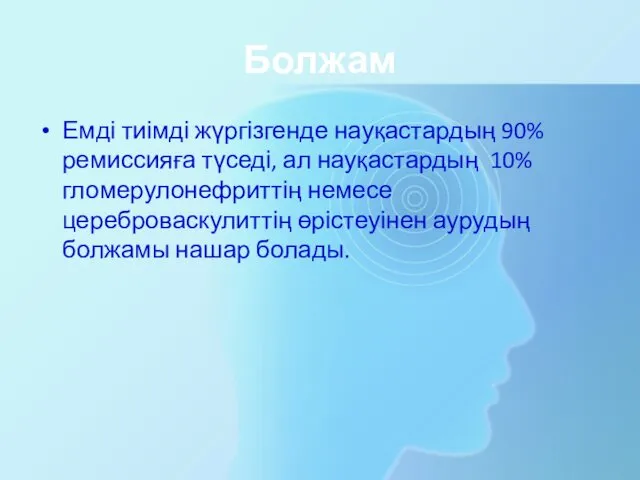 Болжам Емді тиімді жүргізгенде науқастардың 90% ремиссияға түседі, ал науқастардың