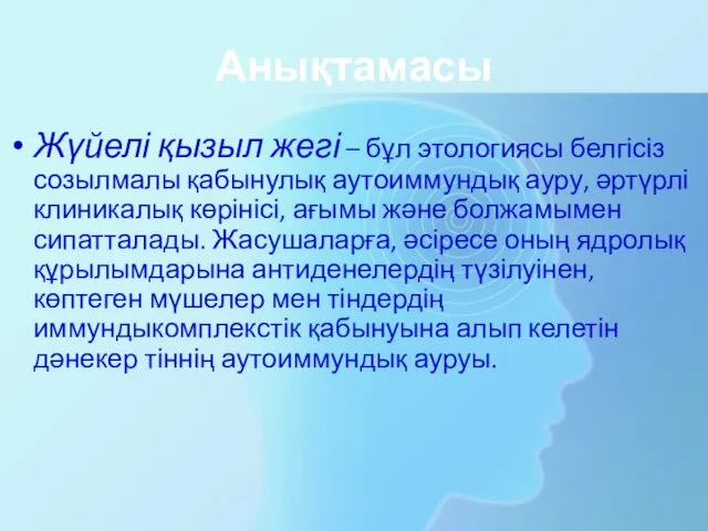 Анықтамасы Жүйелі қызыл жегі – бұл этологиясы белгісіз созылмалы қабынулық