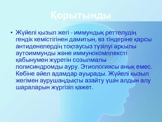 Қорытынды Жүйелі қызыл жегі - иммундық реттелудің гендік кемістігінен дамитын,