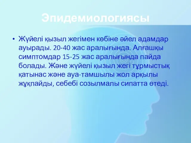 Эпидемиологиясы Жүйелі қызыл жегімен көбіне әйел адамдар ауырады. 20-40 жас