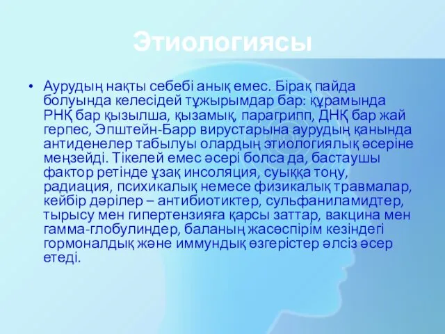 Этиологиясы Аурудың нақты себебі анық емес. Бірақ пайда болуында келесідей