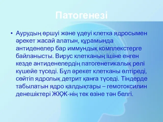 Патогенезі Аурудың өршуі және үдеуі клетка ядросымен әрекет жасай алатын,