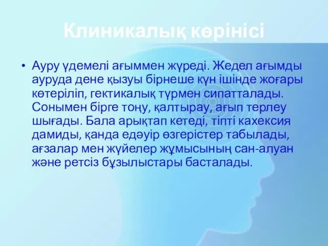 Клиникалық көрінісі Ауру үдемелі ағыммен жүреді. Жедел ағымды ауруда дене