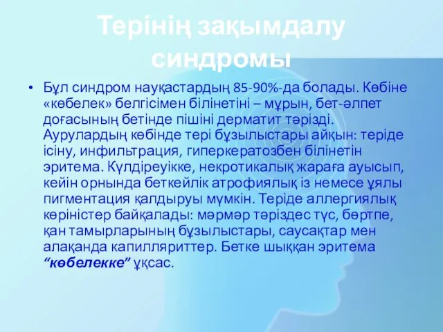 Терінің зақымдалу синдромы Бұл синдром науқастардың 85-90%-да болады. Көбіне «көбелек»