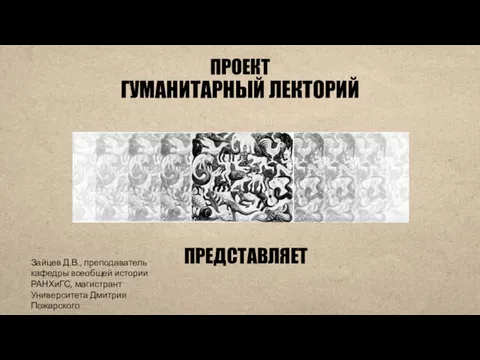 ПРОЕКТ ГУМАНИТАРНЫЙ ЛЕКТОРИЙ ПРЕДСТАВЛЯЕТ Зайцев Д.В., преподаватель кафедры всеобщей истории РАНХиГС, магистрант Университета Дмитрия Пожарского