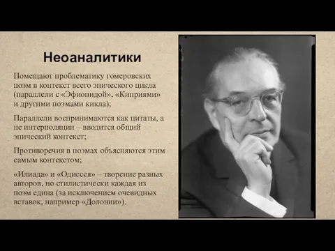 Неоаналитики Помещают проблематику гомеровских поэм в контекст всего эпического цикла