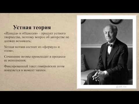 Устная теория «Илиада» и «Одиссея» – продукт устного творчества, поэтому