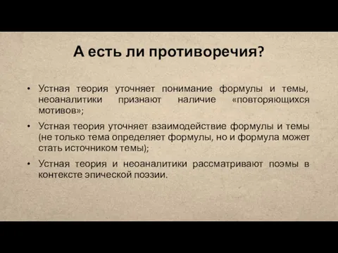 А есть ли противоречия? Устная теория уточняет понимание формулы и