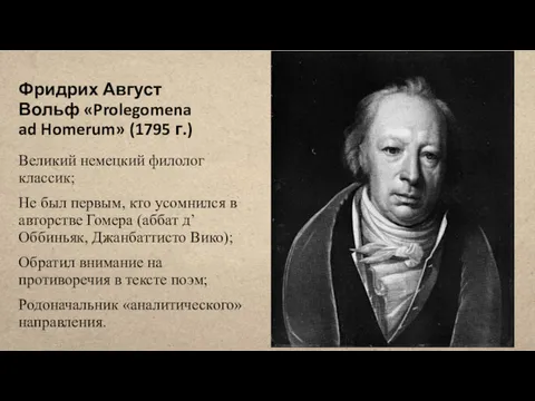 Фридрих Август Вольф «Prolegomena ad Homerum» (1795 г.) Великий немецкий