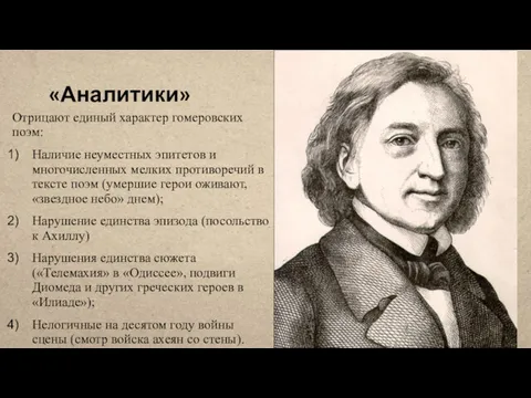 «Аналитики» Отрицают единый характер гомеровских поэм: Наличие неуместных эпитетов и