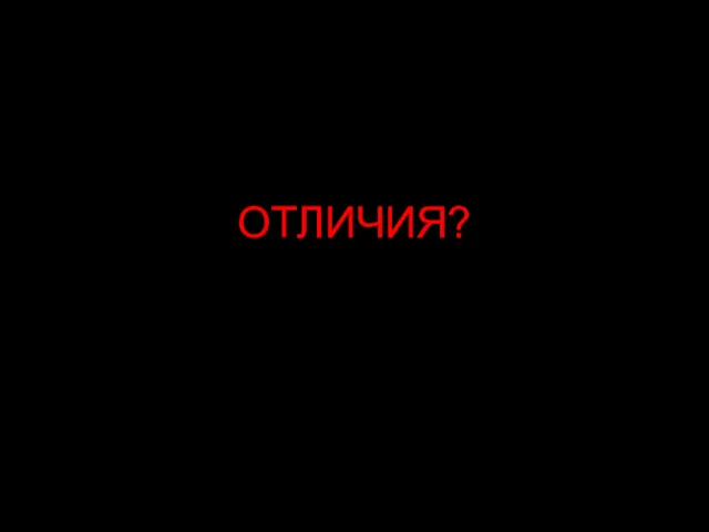 ОТЛИЧИЯ?