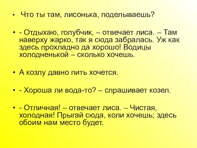 Что ты там, лисонька, поделываешь? - Отдыхаю, голубчик, – отвечает