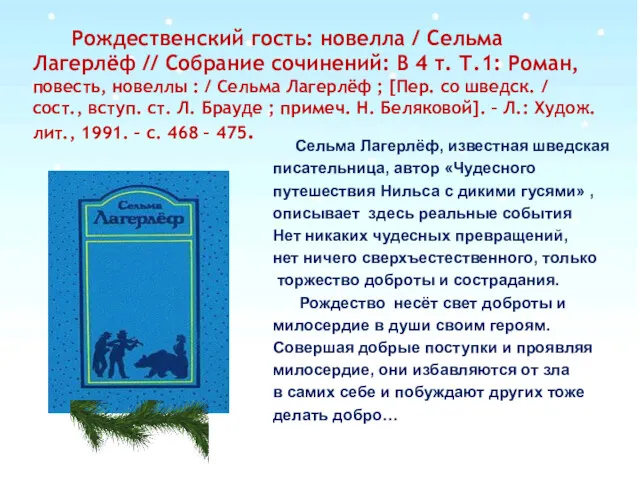 Рождественский гость: новелла / Сельма Лагерлёф // Собрание сочинений: В 4 т. Т.1: