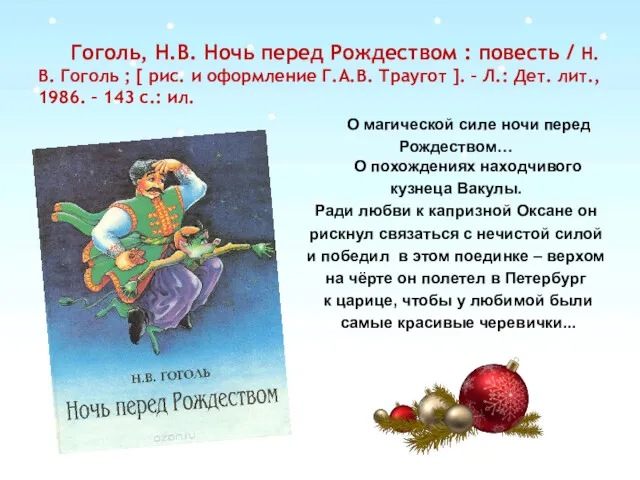 Гоголь, Н.В. Ночь перед Рождеством : повесть / Н.В. Гоголь ; [ рис.