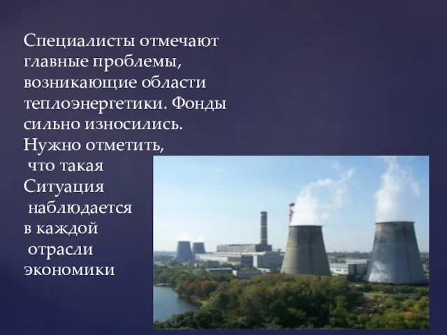 Специалисты отмечают главные проблемы, возникающие области теплоэнергетики. Фонды сильно износились.