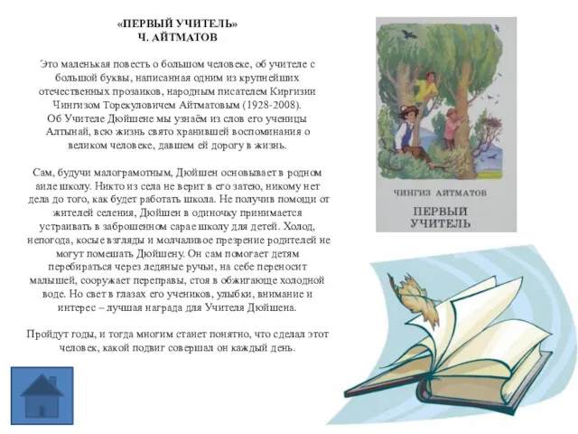 «ПЕРВЫЙ УЧИТЕЛЬ» Ч. АЙТМАТОВ Это маленькая повесть о большом человеке,