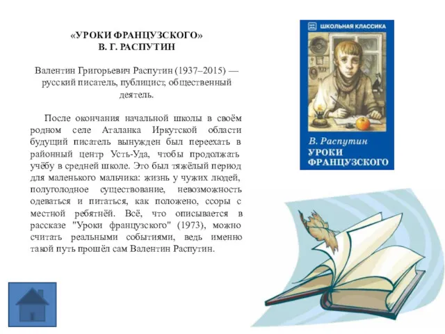 «УРОКИ ФРАНЦУЗСКОГО» В. Г. РАСПУТИН Валентин Григорьевич Распутин (1937–2015) —