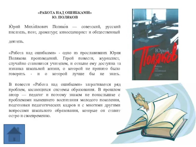 «РАБОТА НАД ОШИБКАМИ» Ю. ПОЛЯКОВ Ю́рий Миха́йлович Поляко́в — советский,