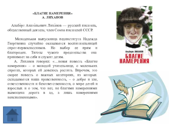 «БЛАГИЕ НАМЕРЕНИЯ» А. ЛИХАНОВ Альбе́рт Анато́льевич Лиха́нов — русский писатель,