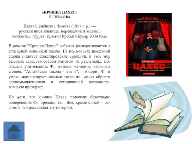 «КРОШКА ЦАХЕС» Е. ЧИЖОВА Еле́на Семёновна Чижо́ва (1957 г. р.)