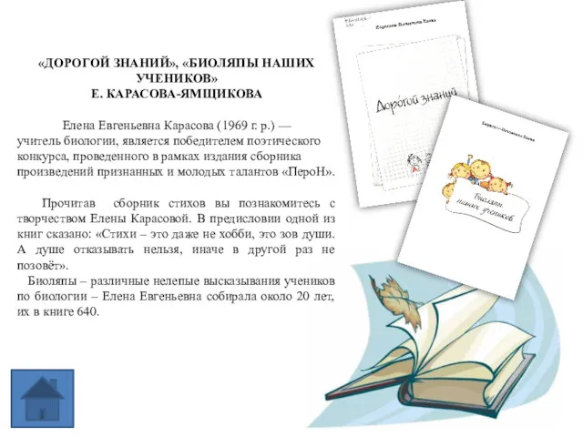 «ДОРОГОЙ ЗНАНИЙ», «БИОЛЯПЫ НАШИХ УЧЕНИКОВ» Е. КАРАСОВА-ЯМЩИКОВА Елена Евгеньевна Карасова