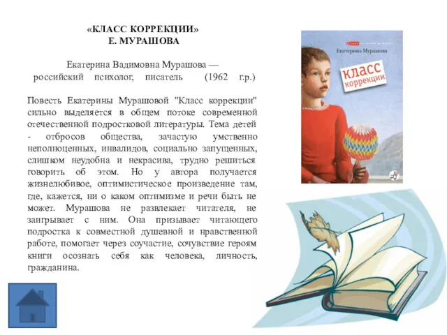 «КЛАСС КОРРЕКЦИИ» Е. МУРАШОВА Екатерина Вадимовна Мурашова — российский психолог,