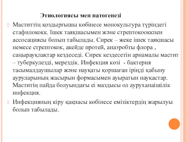 Этиологиясы мен патогенезі Маститтің қоздырғышы көбінесе монокультура түріндегі стафилококк. Ішек