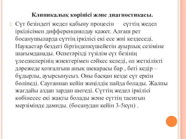 Клиникалық көрінісі және диагностикасы. Сүт безіндегі жедел қабыну процесін сүттің