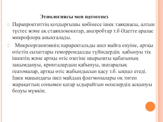 Этиологиясы мен патогенез Парапроктиттің қоздырғышы көбінесе ішек таяқшасы, алтын түстес