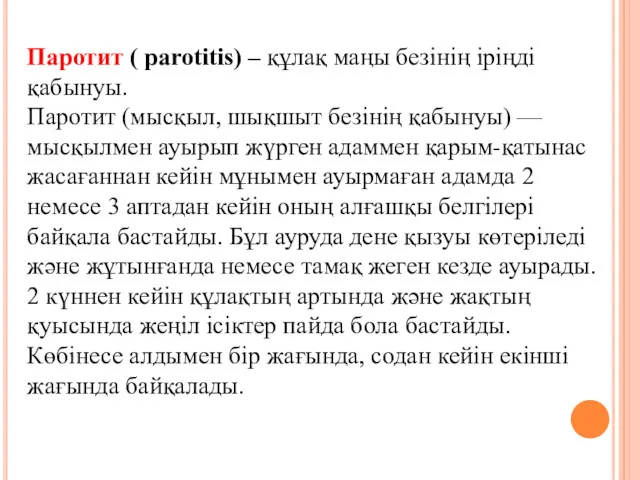 Паротит ( parotitis) – құлақ маңы безінің іріңді қабынуы. Паротит